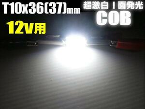 12V COB LED T10×36mm T10×37mm 面発光 白 ホワイト ラゲッジ ナンバー灯 室内灯 ルーム球 ヒューズ型 フェストン バルブ D