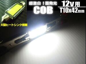 12V COB LED T10×42mm 激白 面発光 白 ホワイト ラゲッジ ナンバー灯 室内灯 ルーム球 ヒューズ型 フェストン バルブ E