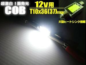 12V COB LED T10×36mm T10×37mm 面発光 白 ホワイト ラゲッジ ナンバー灯 室内灯 ルーム球 ヒューズ型 フェストン バルブ E