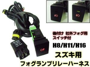  Suzuki H8 H11 H16 HID foglamp wiring relay Harness post-putting LED red switch attaching foglamp F