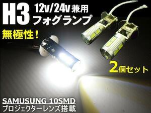 同梱可 無極性 H3 LED フォグ バルブ 白/ホワイト 2個 12V/24V 兼用 トラック 電球 D