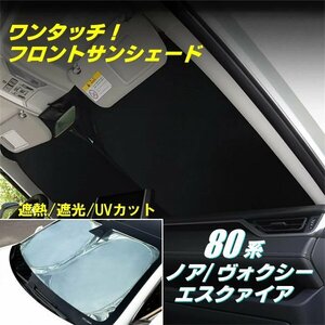 80 series Noah Voxy Esquire front sun shade car shade curtain sunshade sleeping area in the vehicle privacy shade insulation sunshade A