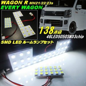 スズキ ワゴンR MH21S MH22S MH23S エブリィワゴン 専用 純白 5050 SMD LED ルームランプ セット 白 ホワイト ルーム球 6000k 室内灯 B