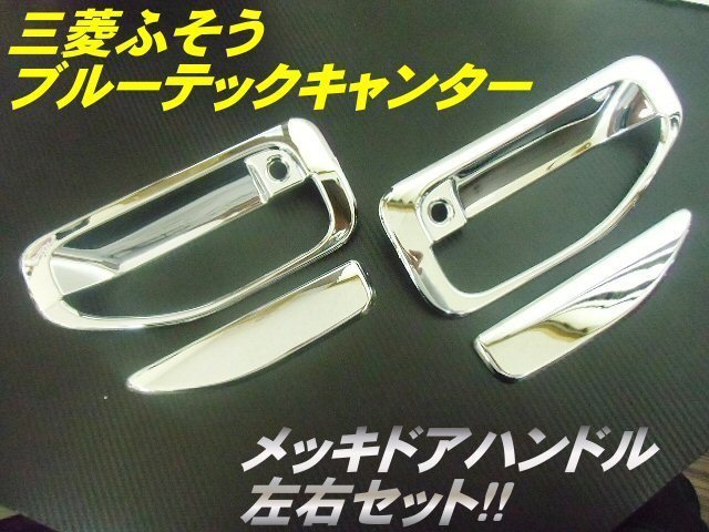 クリスマスツリー特価! ふそう キャンター ドアハンドル カバーx