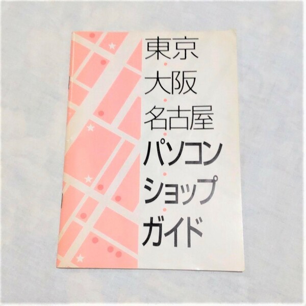 東京　大阪　名古屋　パソコンショップガイド　1996年