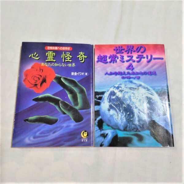 怪談、心霊、ミステリーなどの文庫本2冊セット