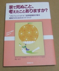 家で死ぬこと、考えたことありますか? 　秋山 正子