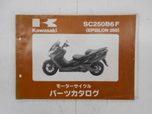 カワサキ　パーツカタログ　EPSILON250　SC250B6F_画像1