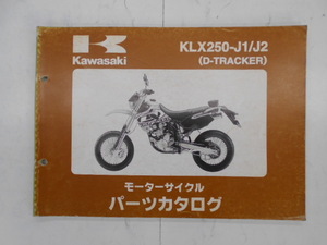 カワサキ　パーツカタログ　D-TRACKER　KLX250-J1/J2