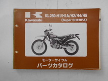 カワサキ　パーツカタログ　SUPER　SHERPA　KL250-H1/H1A/H2/H4/H5_画像1