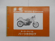 カワサキ　パーツカタログ　GPZ250R　EX250-E_画像1