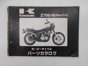 カワサキ　パーツカタログ　Z750-N(Spectre)
