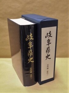 ［郷土史］岐阜県史　史料編　近代 3　岐阜県 1999（明治元年～明治45年にいたる岐阜県の産業・経済に関する公私の史料