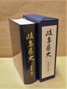 ［郷土史］岐阜県史　史料編　現代 1　岐阜県 1999（昭和20年8月～平成11年にいたる戦後期の岐阜県の政治・行政に関する公私の史料