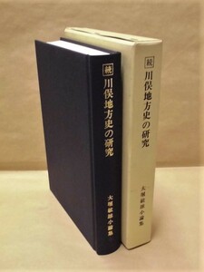 ［郷土史］続 川俣地方史の研究　地名と信仰からみた　私刊 1986（福島県伊達郡川俣町/伊達郡分立年代の再吟味/山木屋の地名/小島の地名