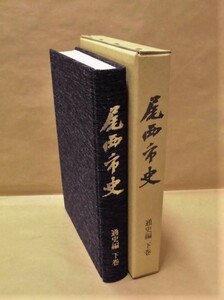 ［郷土史］尾西市史　通史編　下巻　尾西市役所 1998（愛知県一宮市/野府城とその周辺/忘れられた民俗芸能「七墓」/縞木綿の復元