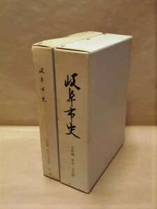 ［郷土史］岐阜市史　史料編　考古・文化財　岐阜市 1979（地質・考古・文化財を収録