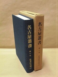 ［郷土史］校訂復刻 名古屋叢書　第10巻　産業経済編（1）　愛知県郷土資料刊行会 1982（尾州領郷帳、御国法検地古伝、備前守検地法式