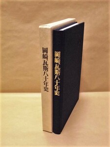 ［社史］岡崎瓦斯八十年史　岡崎瓦斯株式会社 1991（愛知県岡崎市/岡崎ガス