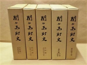 ［郷土史］関ヶ原町史　全5巻（6冊組）　関ヶ原町 1978～93（岐阜県不破郡