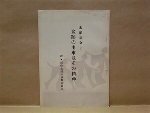 孟蘭盆会と盆踊の由来及その精神　附・田峰盆踊の種類並歌詞　田峰観音事務所 1957（愛知県北設楽郡設楽町所在/盂蘭盆会