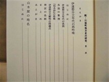 ［郷土史］続 川俣地方史の研究　地名と信仰からみた　私刊 1986（福島県伊達郡川俣町/伊達郡分立年代の再吟味/山木屋の地名/小島の地名_画像2