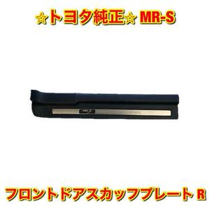 【新品未使用】MR-S ZZW30 フロントドアスカッフプレート 右側単品 R TOYOTA トヨタ純正 送料無料