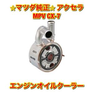 【新品未使用】アクセラ MPV CX-7 BL3FW LY3P ER3P エンジンオイルクーラー 単品 MAZDA マツダ純正 送料無料