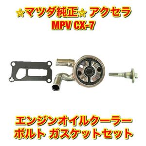 【新品未使用】マツダ アクセラ MPV CX-7 BL3FW LY3P ER3P エンジンオイルクーラー ボルト ガスケット セット MAZDA 純正 送料無料