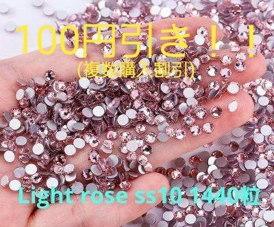 高品質ガラス製ラインストーン Light rose ss10 1440粒