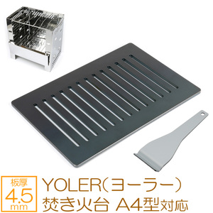 YOLER ヨーラー 焚き火台 A4型 折りたたみコンロ キャンプ バーベキューコンロ 対応 グリルプレート 板厚4.5mm YR45-04