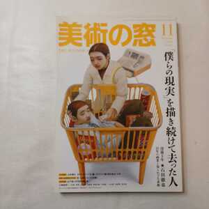 zaa-ma02♪美術の窓　No.302　2008年11月号 石田徹也―「僕らの現実」を描き続けて去った人　生活の 友社; 月刊版　絶版本