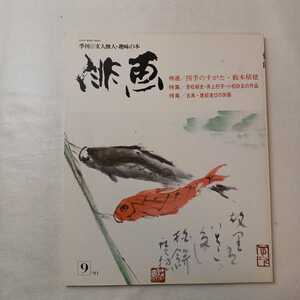 zaa-ma02♪季刊俳画 （1981年９月号）特選/四季のすがた・薮本穂積　特集/赤松柳史・小松砂丘の作品 日貿出版社