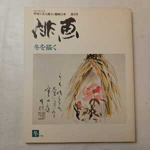 zaa-ma02♪季刊俳画 第4号 冬を描く（1979年） 豊島宗七 (編集) 日貿出版社 1979.12