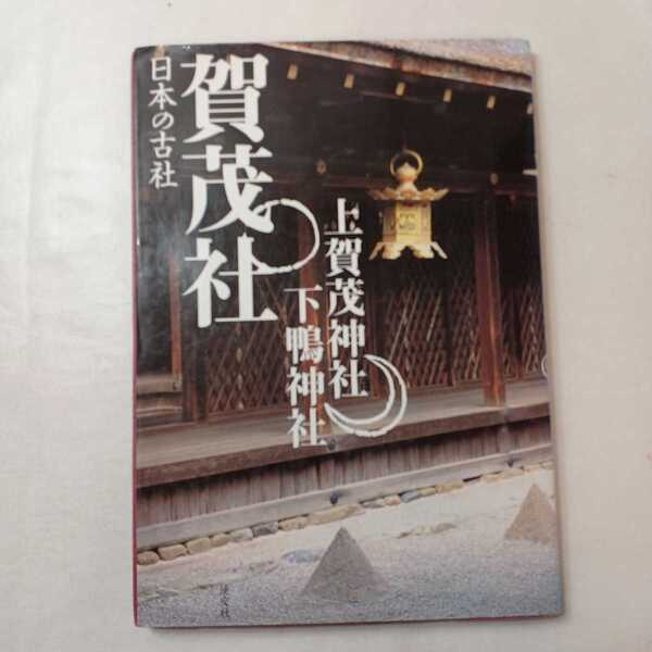 zaa-ma02♪日本の古社 賀茂社―上賀茂神社・下鴨神社 三好 和義【撮影】/岡野 弘彦【著】 淡交社(2004/04発売)