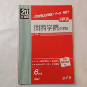 zaa-396♪中学校別入試対策シリーズ 関西学院中学校 〈20年度版〉 英俊社(2007/05発売)別冊解答用紙無し