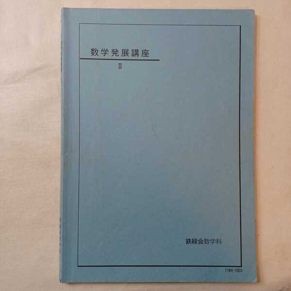 zaa-396♪数学発展講座Ⅱ 鉄緑会数学科 鉄緑会(発行) 2011/10月