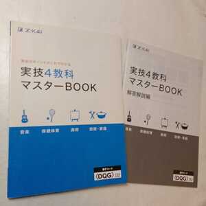 zaa-396♪Z-KAI 実技4教科マスターBOOK(音楽/保健体育/美術/技術・家庭)中学3年間の実技の重要ポイントがこれでわかる　2016/10月　