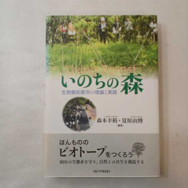 zaa-395♪いのちの森―生物親和都市の理論と実践 森本 幸裕/夏原 由博【編著】 京都大学学術出版会（2005/03発売）