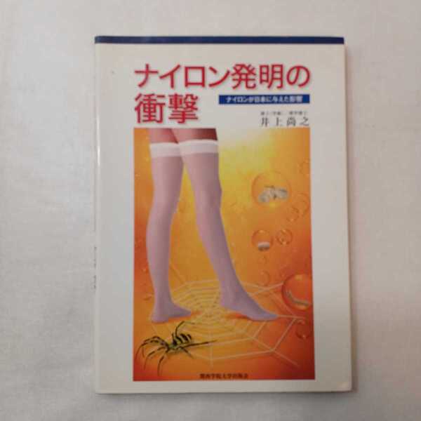 zaa-460♪ナイロン発明の衝撃―ナイロンが日本に与えた影響 井上 尚之【著】 関西学院大学出版会(2006/03発売)
