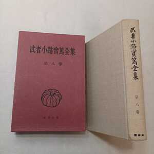 zaa-mb05! Mushakoji Saneatsu complete set of works ( no. 8 volume )../.. west crane / one ./ good . other 1955 year 1 month 1 day Mushakoji Saneatsu ( work ) Shinchosha version 