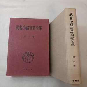 zaa-mb05! Mushakoji Saneatsu complete set of works ( no. 6 volume ) novel 1955 year 1 month 1 day Mushakoji Saneatsu ( work ) Shinchosha version 