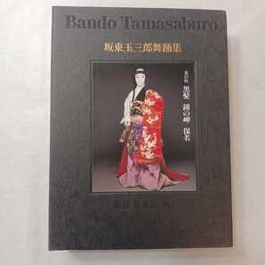 zaa-ma03♪坂東玉三郎舞踊集 その伍~黒髪・金の岬・保名 Misc. 1993 年 1 月 1 日 松竹株式会社 ( 編集) VHSビデオ『中古』53分