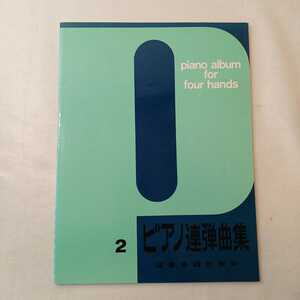 zaa-ma03♪ピアノ連弾曲集(2)楽譜 2005/8/23 全音楽譜出版社出版部(編さん)