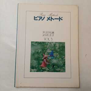 zaa-ma03♪ピアノメトード オリジナル編 グレード3～5 Vol-3 ヤマハ音楽振興会　1989/8/20 