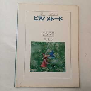 zaa-ma03♪ピアノメトード オリジナル編 グレード3～5 Vol-3 ヤマハ音楽振興会　1989/8/20 