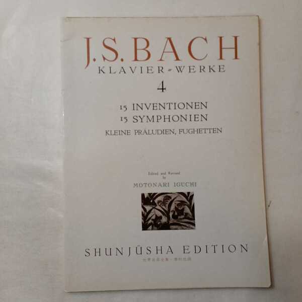 zaa-ma05♪バッハ集 4 (井口基成 校訂版) (世界音楽全集 ピアノ篇) 1980年 井口 基成 (著)　春秋社; 菊倍版