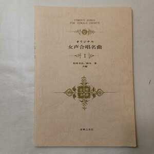 zaa-402♪オリジナル女声合唱名曲１ 相原末治　他編 音楽之友社（1999/03発売）