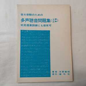 zaa-402♪龍吟社音大受験のための多声聴音問題集（2声・3声） 初見視奏訓練にも使用可矢野義明(著) 龍吟社（1994/10発売）