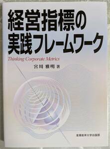 産業能率大学出版部 経営指標の実践フレームワーク Thinking Corporate Metrics 宮川雅明著 2012年7月30日 初版1刷発行